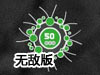 細菌大戰無敵版