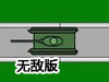 車塔防禦無敵版