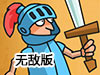 勇士為愛向前衝2無敵版