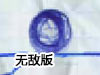 速寫本打磚塊無敵版