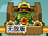 鋼鐵採礦戰車無敵版