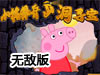 小豬佩奇山洞尋寶無敵版