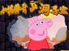 小豬佩奇山洞尋寶