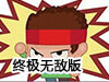 挑戰一百萬終極無敵版