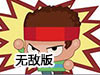 挑戰一百萬無敵版