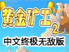 黃金礦工海底中文終極無敵版