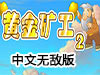 黃金礦工海底中文無敵版