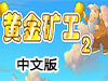 黃金礦工海底中文版