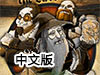 城堡粉碎2中文版