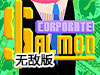 鮭魚公司無敵版