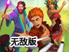 賞金獵人團無敵版（賞金英雄無敵版）