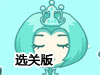 拯救睡美人選關版
