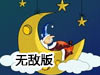 嘗試睡覺無敵版