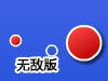 點擊迷宮2無敵版