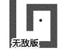 星星羊腸小道3無敵版
