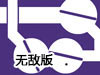 星星羊腸小道無敵版