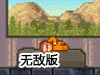 複製人的一天無敵版