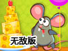 老鼠哈瑞大冒險無敵版