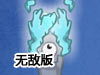 保護眼球無敵版