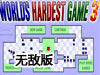世界上最難的遊戲3無敵版