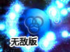 炫光能量球無敵版