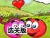 小紅球闖關3選關版