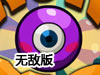 翻滾的大眼球無敵版