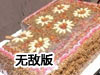 切切糕無敵版