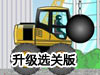示範邏輯2升級選關版