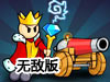 國王的對決2無敵版