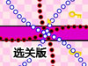 子彈迷宮選關版
