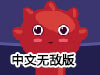 超級彈一彈中文無敵版