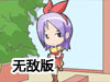 日常生活2無敵版