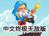 牆之法師中文終極無敵版（魔法師的牆中文終極無敵版）