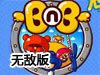 泡泡坊無敵版