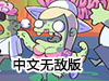 誘人的漢堡2中文無敵版