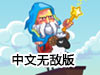 牆之法師中文無敵版（魔法師的牆中文無敵版）