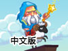 牆之法師中文版（魔法師的牆中文版）