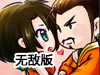 三國Q版英雄連萌無敵版