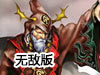 御獸王者無敵版