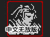 無盡的戰利品中文無敵版