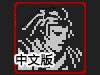 無盡的戰利品中文版