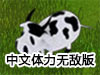 艾拉的田園生活中文體力無敵版