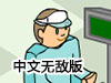 超級市場中文無敵版