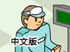超級市場中文版