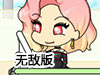 便利商店無敵版