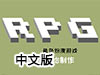 RPG總監