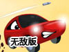 小汽車大危機無敵版