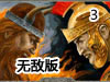 為羅馬修路3無敵版